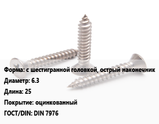 Саморез с шестигранной головкой, острый наконечник D=6.3 L=25 оцинкованный ГОСТ: DIN 7976, шт, для металла цена По запросу где купить, условия доставки в Шымкенте и Южно-Казахстанской области